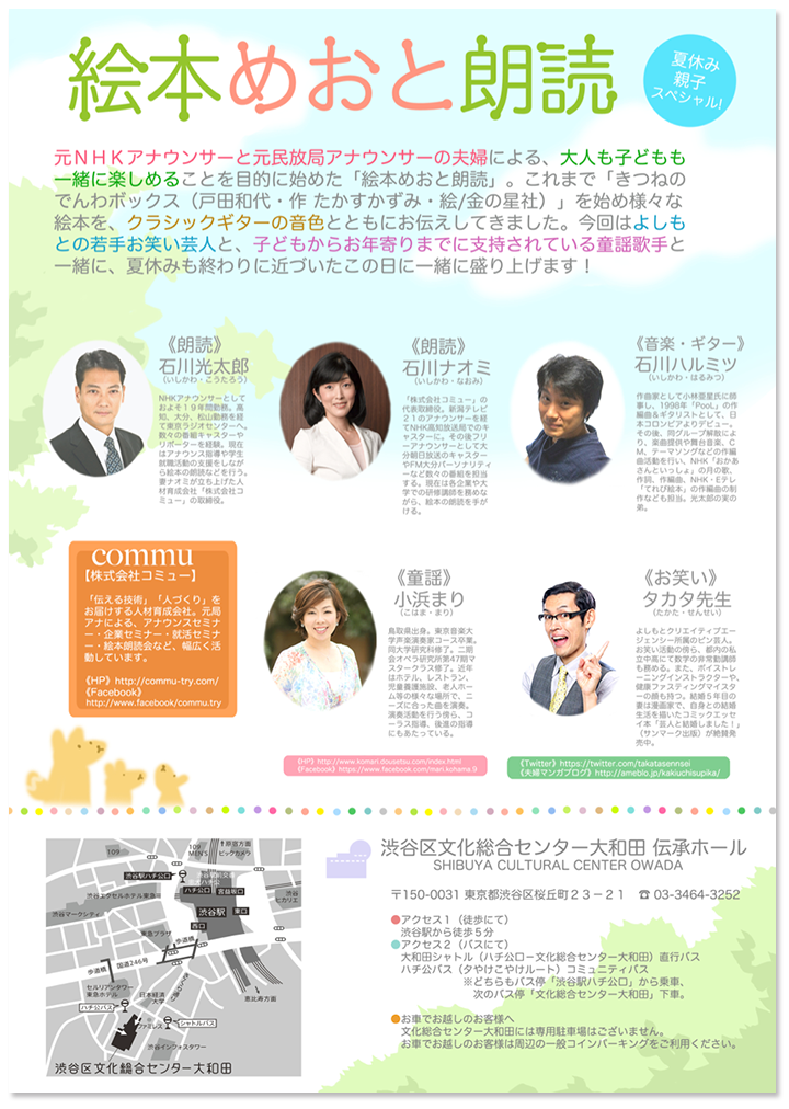 8月23日（土）渋谷区文化総合センターにて 夏休み親子スペシャル！「絵本めおと朗読」をいたします。